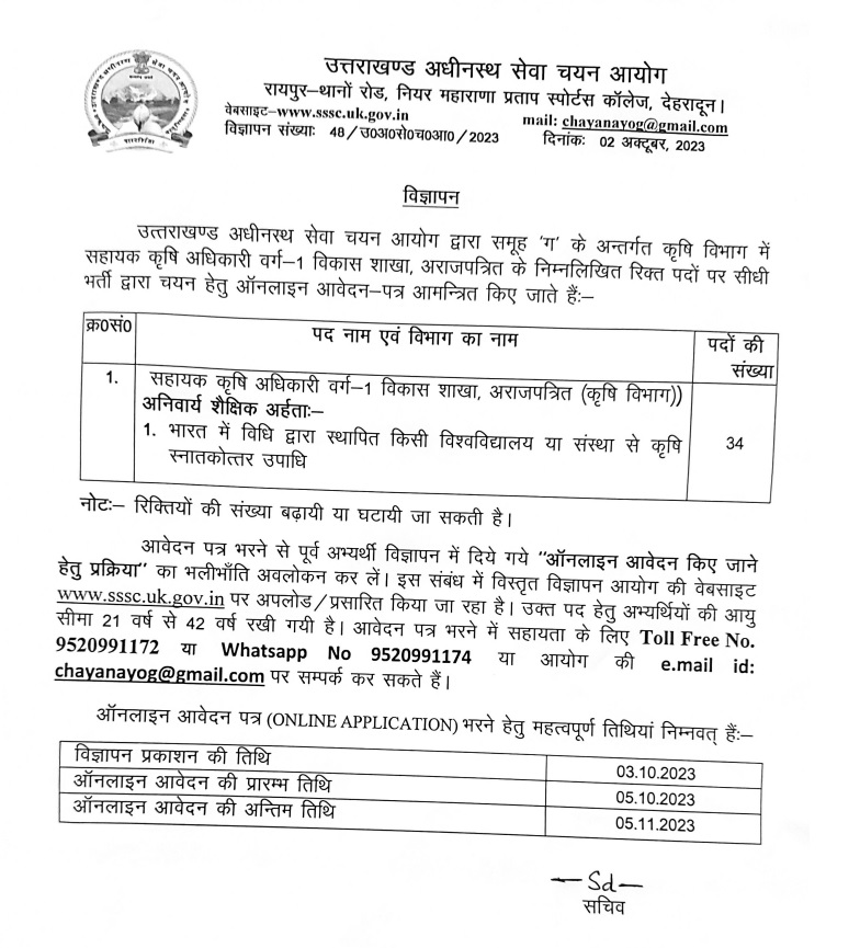 uksssc-bharti-krishi-adhikari UKSSSC भर्ती को लेकर आया बड़ा अपडेट, इस दिन होगा एग्जाम